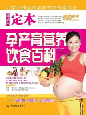 cover image of 定本孕产育营养饮食百科(精装版)(Encyclopedia on Nutritious Diets for Gravidas, Puerperas and Babies (Hardback Edition)